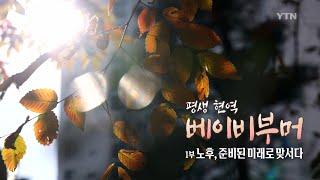 [다큐24] 평생 현역 : 베이비부머 - 1부 노후, 준비된 미래로 맞서다 | 다큐24 | YTN