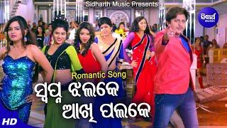 Swapna Jhalake Aakhi Palake - Romantic Film Song | RS Kumar,Jagruti Mishra | Babusan |Sidharth Music