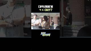 대학생에게 ㅋㄷ이란  동아방송예술대학교 ㅣ BSK 대학가요제 #shorts #reels #김범수 #범수의세계 #KCM #김나박이