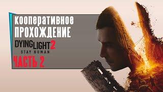 Dying Light 2 кооперативное прохождение часть 2  Dying Light 2 в 2025