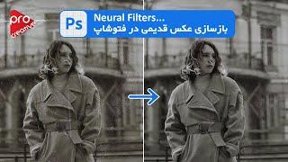 آموزش فتوشاپ Photoshop: بازسازی عکس های قدیمی  ( Photo Restoration in Adobe photoshop)