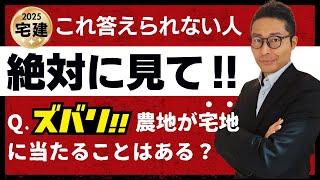 【即答できない人絶対見て！】近年連続で出題された宅建業法の「宅地」の定義について、初心者向けにわかりやすく解説講義。農地は宅地に当たるのか説明できるようになります。