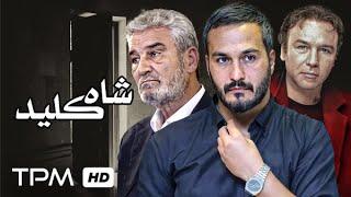 میلاد کی مرام، سیامک اشعریون و جعفر دهقان در فیلم شاه کلید به کارگردانی حسین تبریزی - Film Irani