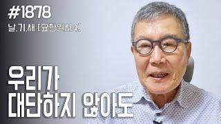 [날마다 기막힌 새벽 #1878] 우리가 대단하지 않아도