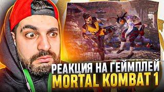 НУ...! РЕАКЦИЯ НА ГЕЙМПЛЕЙ НОВОЙ MORTAL KOMBAT 1 (2023) / GAMEPLAY MORTAL KOMBAT 1