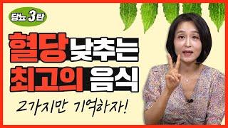 3탄.혈당 낮추는 음식 딱 2가지만 기억하자! 췌장, 당뇨에 좋은 음식 [정라레]