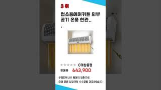 에어커튼리모콘알루미늄 쇼핑 가이드 추천 TOP5