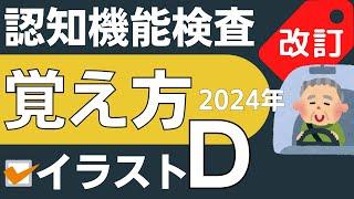 2024年【認知機能検査 手がかり再生】イラストパターンD 覚え方（運転免許 高齢者講習）