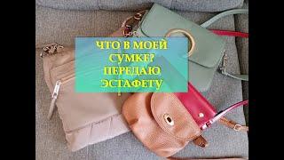 ЧТО В МОЕЙ СУМКЕ 2021| TAG: WHAT'S IN MY BAG| NINUSEEK LIFE