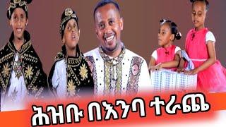 ሔራን እና ሶሊያና ሕዝቡን በእንባ አራጩት/ላግባሺ አለኝ#donkytube