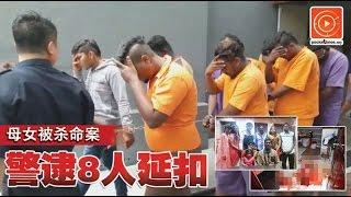 母女被杀命案·警逮8人延扣