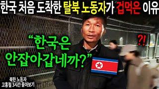 "한국은 안잡아갑네까..?" 한국 처음 도착한 탈북 노동자가 한국 밤거리 걷다 겁먹은 이유 [북한 노동자 고홍철 3시간 몰아보기]