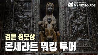 세계 4대 성지, 몬세라트 투어 가이드[검은 성모상 La Moreneta], 오디오가이드, 비디오가이드, Montserrat Walking Tour