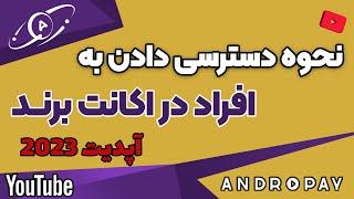 نحوه دسترسی دادن در اکانت برند و تفاوت آن ها