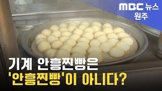 2023. 7. 13 [원주MBC] 기계 안흥찐빵은 '안흥찐빵'이 아니다?