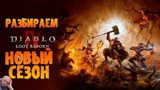 Краткий разбор нового (4) сезона (традиционный) | Diablo IV S4: Возрождённая добыча | Loot Reborn