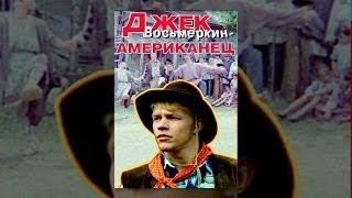 Джек Восьмеркин американец 1 серия