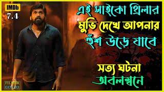 এই সা*ইকো থ্রি*লার মুভি দেখে হুঁশ উড়ে যাবে | Best Suspense Thriller Movie Explain | Movie Review.