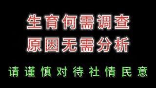 生育何需调查，原因无需分析，请谨慎对待社情民意！