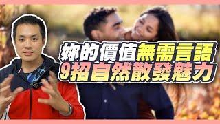 讓男人為妳著迷，不需開口也能展現妳的價值！ – 真命天女方法