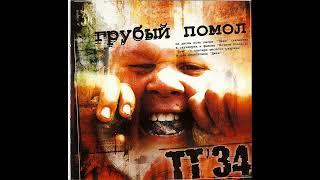 ТТ'34 - Грубый Помол [full album] [HQ]