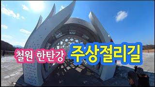 찰원 한탄강 주상절리길 3.6Km (송담~드르미) 영상입니다.  강력히 추천합니다.