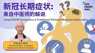 新冠肺炎长期症状 - 中医疗法及改善 | Long COVID Symptoms - Traditional Chinese Medicine Explanation | 李松昌 中医师