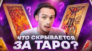 Настоящая история карт Таро