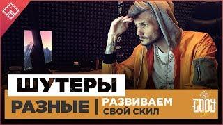 GAMECODY поднимает скилл в шутерах !