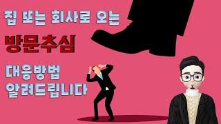 집 또는 회사로 오는 방문추심 대응방법 알려드립니다.