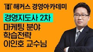 [경영지도사] 마케팅 분야 학습 전략ㅣ이인호, 경영지도사2차, 해커스경영아카데미