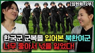 [임현화_2부] 한국군 군복을 직접 입어본 북한여군이 너무 좋아서 넋을 잃었다