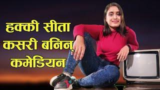 सीता नेउपाने कसरी बनिन् स्टेण्डअप कमेडियन | Sita Neupane stand up comedy