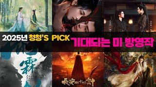 청청's Pick 2025년 기대되는 미 방영 드라마