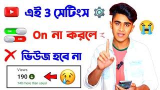 ভিডিও আপলোডের পরে এই 3 Settings On না থাকলে ভিউ কম আসবে !! How to Get More Views On YouTube 2023