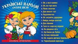Українські народні дитячі пісні - Ансамбль Проміньчик