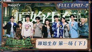 FULL《森林进化论2》EP07-2：原始生存 第一场（下）｜Forest Evolutionism S2 | MangoTV