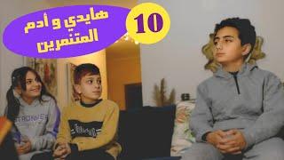مسلسل عيلة  راشد  ورشيدة  - تنمر هايدي وأدم على جميل  - حلقة 10