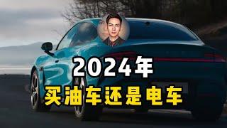 2024年买油车还是电车？年年被背刺的电车老车主有话说