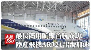 "水門禮"迎回家!陸產商用飛機ARJ21執飛最長商業航線成功首航 機型已安全營運超50萬小時.運送1700萬人次【大陸360】20241031@全球大視野Global_Vision