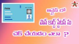 How to Check Pan Card status Online in Telugu