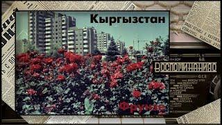 174. Воспоминания о городе Фрунзе. Выпуск №10.  Киргизия.  Киргизская ССР.  Кыргызстан.