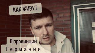 КАК ЖИВУТ В НЕМЕЦКОЙ ПРОВИНЦИИ.ЛЕГАЛЬНАЯ ТОРГОВЛЯ НАРКОТОЙ.ПОЧЕМУ МЫ УЕХАЛИ ИЗ КАЛИНИНГРАДА ?