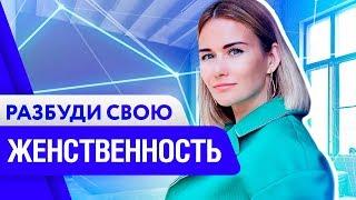 Истинная женщина - какая она? Как развить в себе женственность. 16+