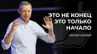 Это не конец, это только начало | СЕРГЕЙ ГОРСКИЙ