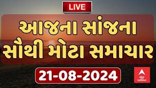 Today Evening News Live । જુઓ સાંજના સૌથી મોટા સમાચાર । abp Asmita Live