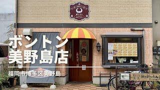 福岡グルメ「ボントン美野島店」とんかつカレーランチ(福岡市博多区美野島)