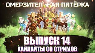 MainfinityTV, хайлайты со стримов. Выпуск №14