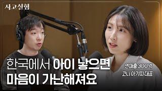 직원 60%가 육아 중인 CEO가 전하는 워킹맘의 현실과 위로 | 최성운의 사고실험 [임이랑] 2부