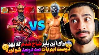 برای این پلیر ادعا کردم و نتیجه شو دیدم  رفت و با خودش یدونه ایم بات 100 درصد آورد !!